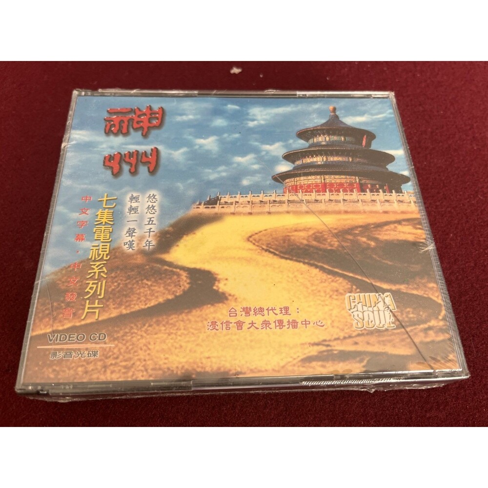 China's Confession (神州 - Shénzhōu) VCD China Soul Complete Documentary